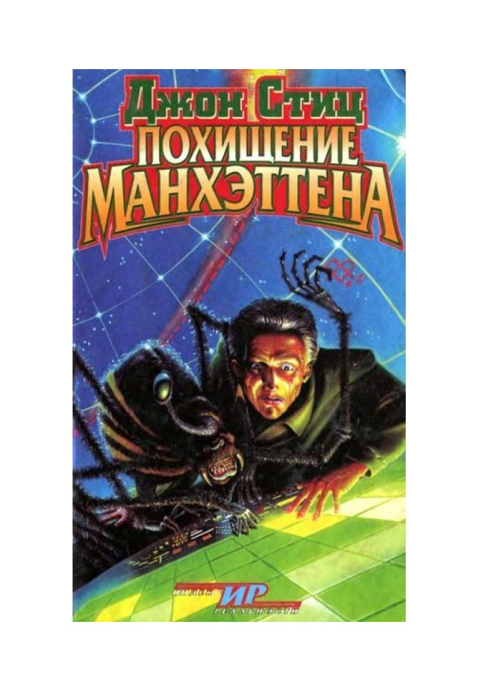 Похищение Манхэттена