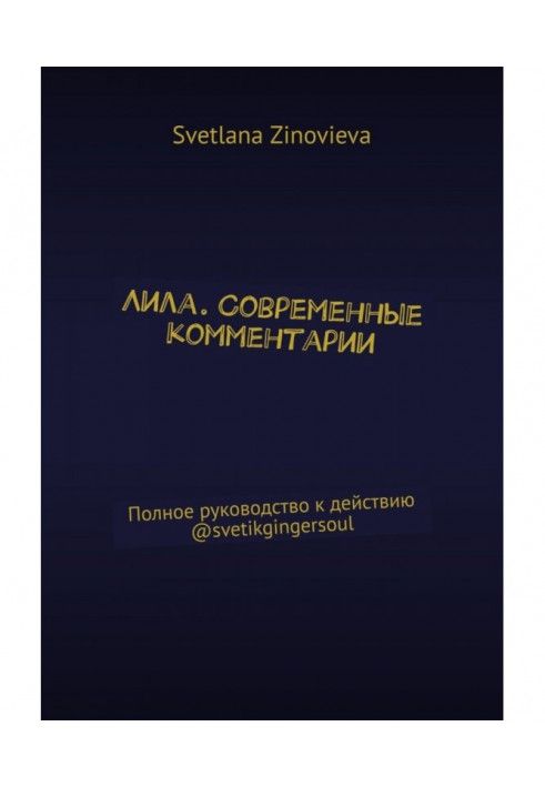 Ліла. Сучасні коментарі Повний посібник до дії @svetikgingersoul