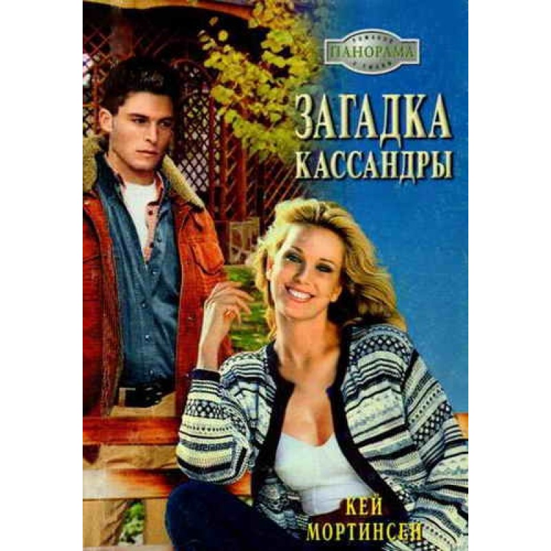 The Riddle of Cassandra