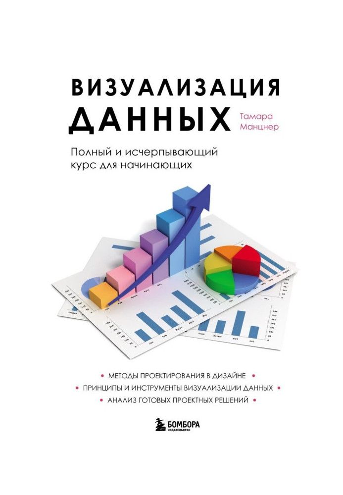 Візуалізація даних. Повний курс для початківців