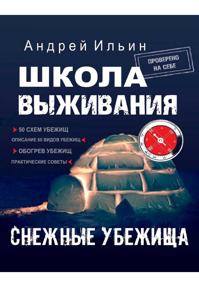 Школа виживання. Снігові притулки