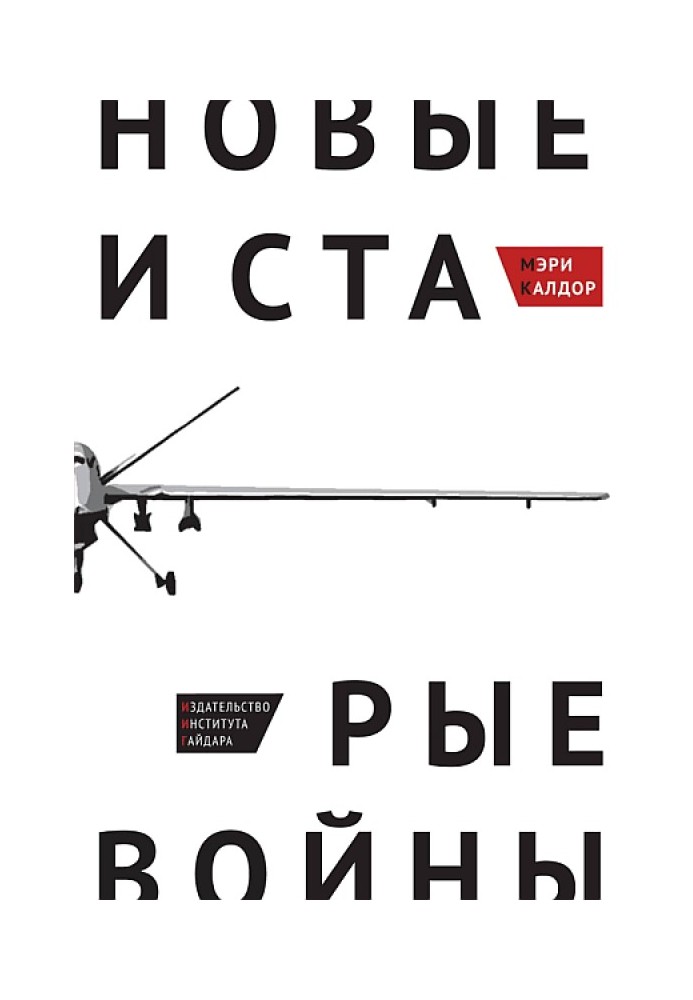 Новые и старые войны: организованное насилие в глобальную эпоху