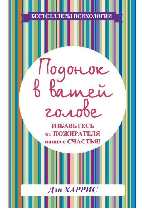 Покидьок у вашій голові. Позбудьтеся пожирача вашого щастя!