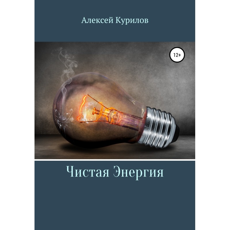 Чиста енергія