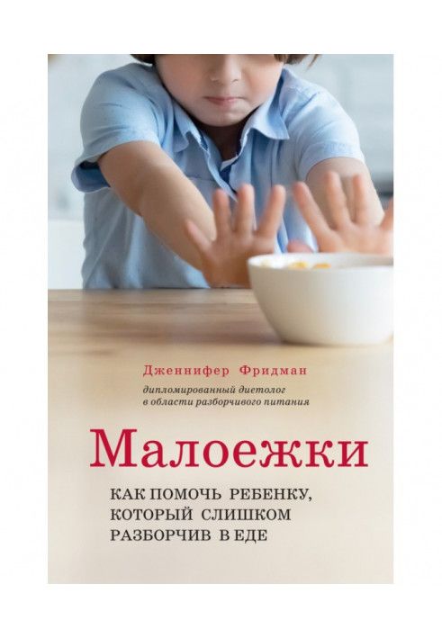 Maloezhki. How to help a child who is too picky about food