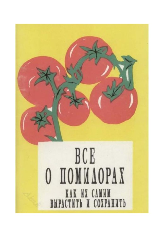 Все про помідори. Як їх самим виростити та зберегти.