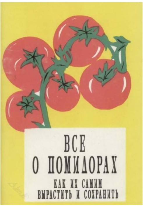 Все про помідори. Як їх самим виростити та зберегти.