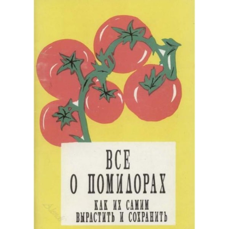 Все про помідори. Як їх...
