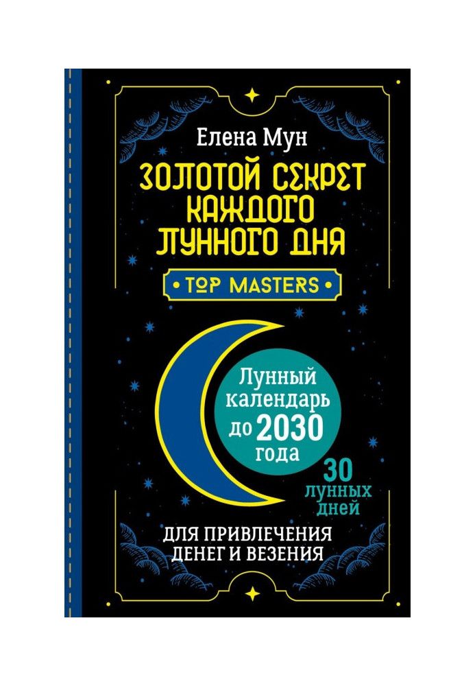 Золотий секрет кожного місячного дня для залучення грошей та везіння. 30 місячних днів. Місячний календар до 2030 року