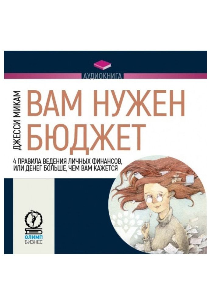 Вам потрібний бюджет. 4 правила ведення особистих фінансів, або грошей більше, ніж вам здається