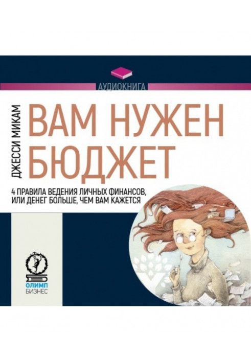 Вам потрібний бюджет. 4 правила ведення особистих фінансів, або грошей більше, ніж вам здається