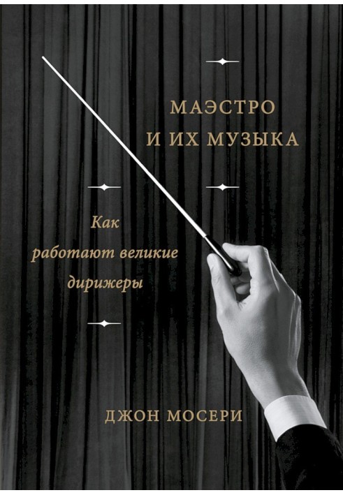 Маестро та їхня музика. Як працюють великі диригенти
