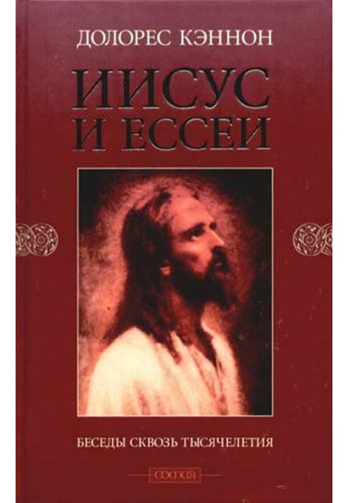 Иисус и Ессеи