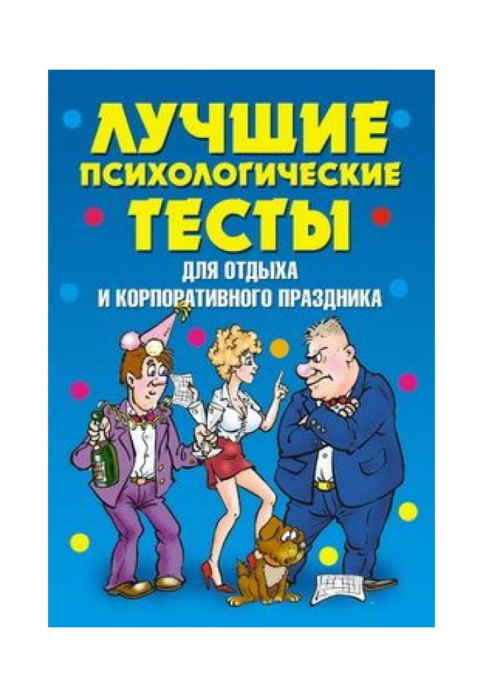 Найкращі психологічні тести для відпочинку та корпоративного свята