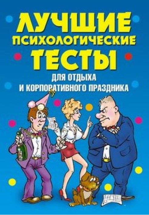 Найкращі психологічні тести для відпочинку та корпоративного свята