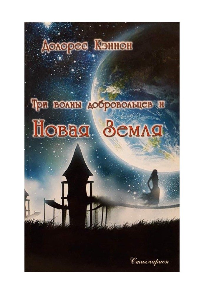 Три волны добровольцев и Новая Земля (том 1)