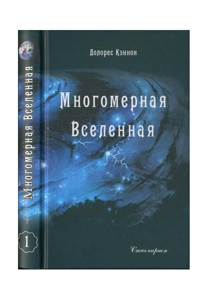 Багатомірний Всесвіт (Том 1)