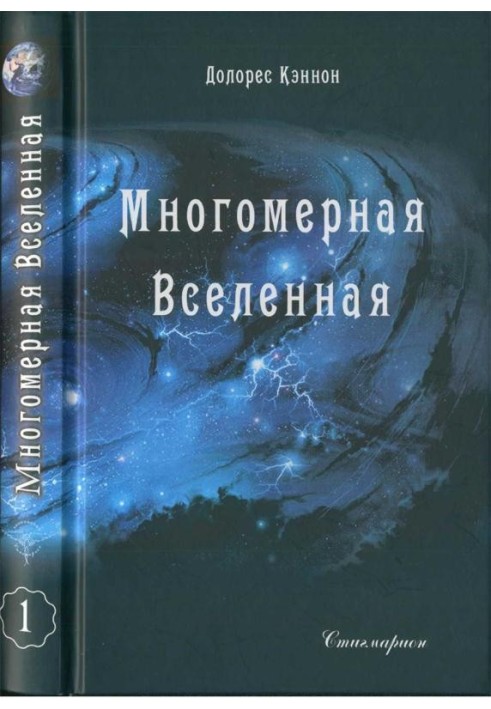 Багатомірний Всесвіт (Том 1)