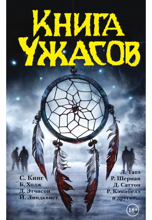 Книга ужасов