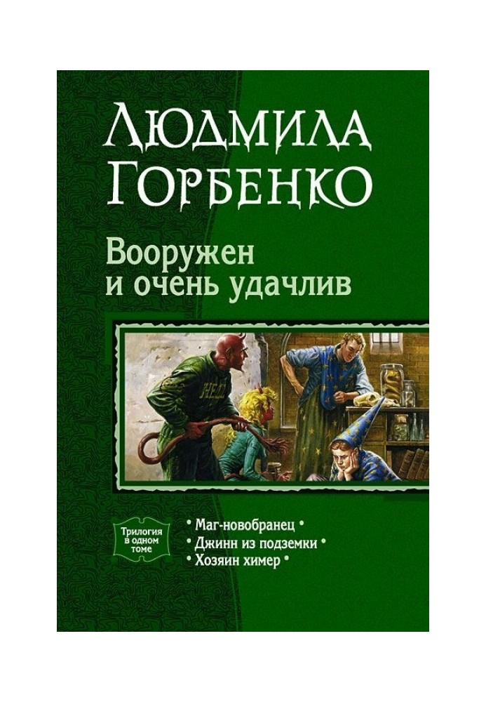 Вооружен и очень удачлив