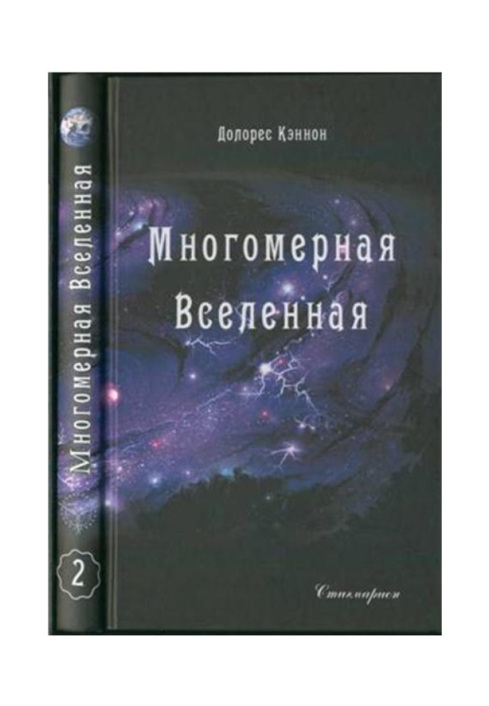 Многомерная Вселенная (Том 2)