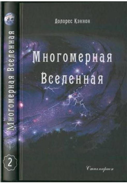 Многомерная Вселенная (Том 2)