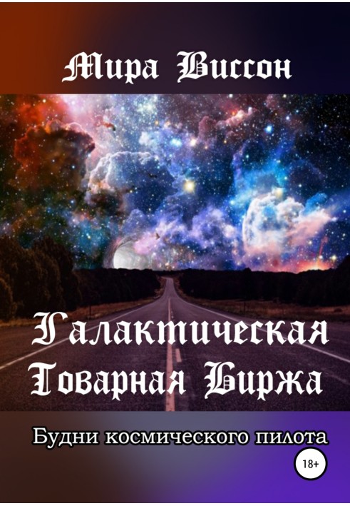 Галактична Товарна біржа. Будні космічного пілота