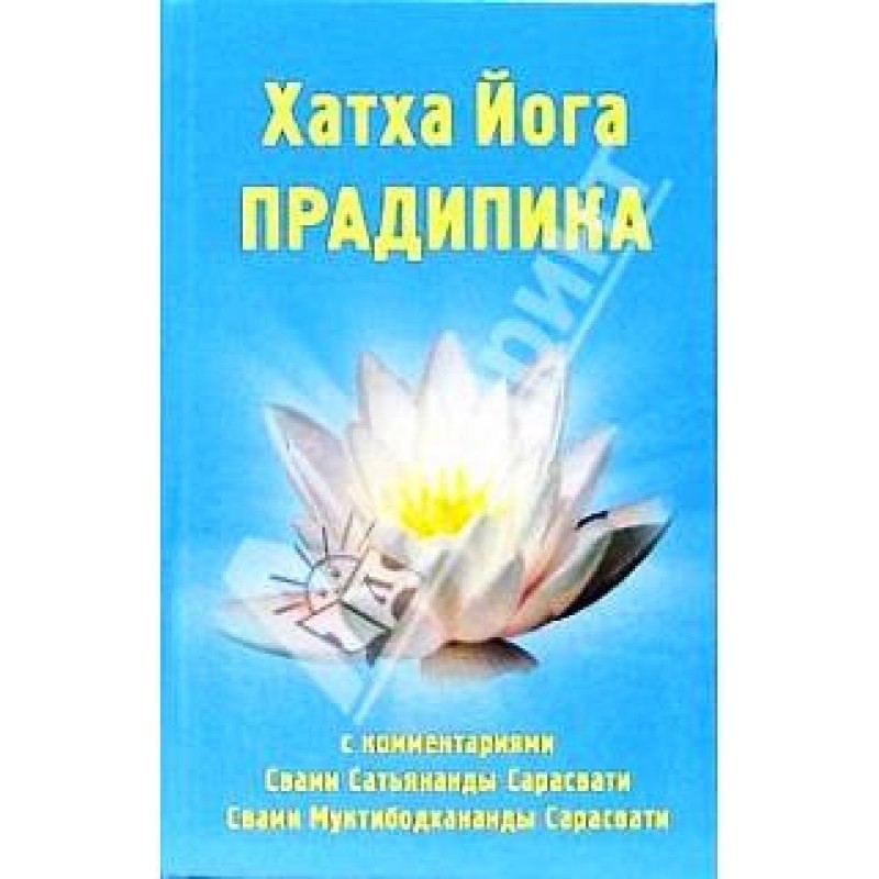 Хатха-йога Прадіпіка