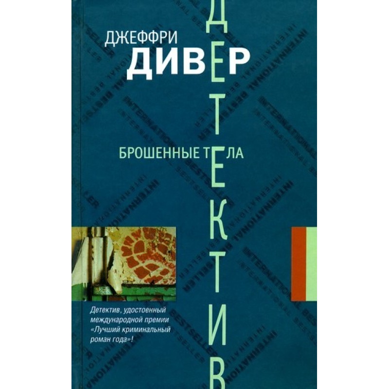 Кинуті тіла