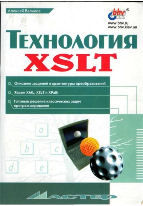 Технологія XSLT