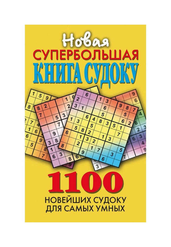 Новая супербольшая книга судоку. 1100 новейших судоку для самых умных