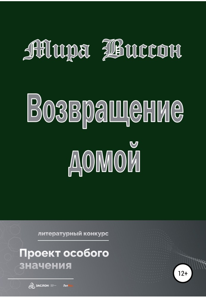 Повернення додому