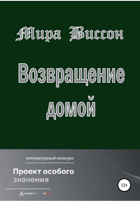 Повернення додому