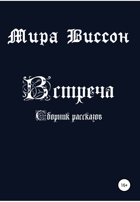 Зустріч. Збірка оповідань