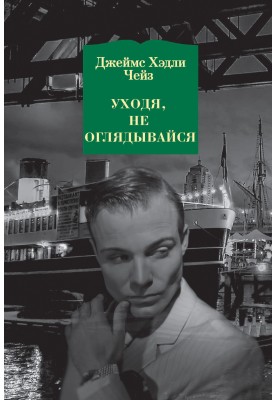 Уходя, не оглядывайся