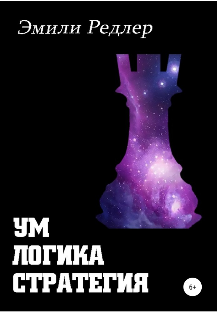 Ум. Логика. Стратегия