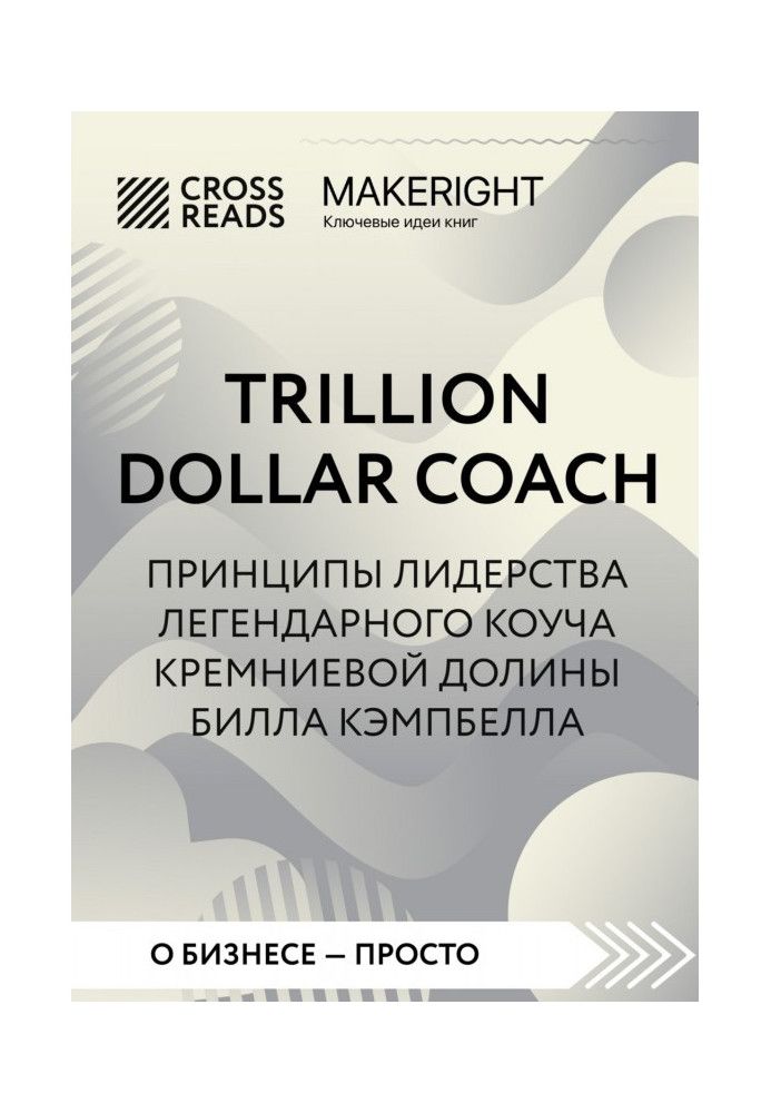 Summary of the book “Trillion Dollar Coach. Leadership Principles of Legendary Silicon Valley Coach Bill Campbell