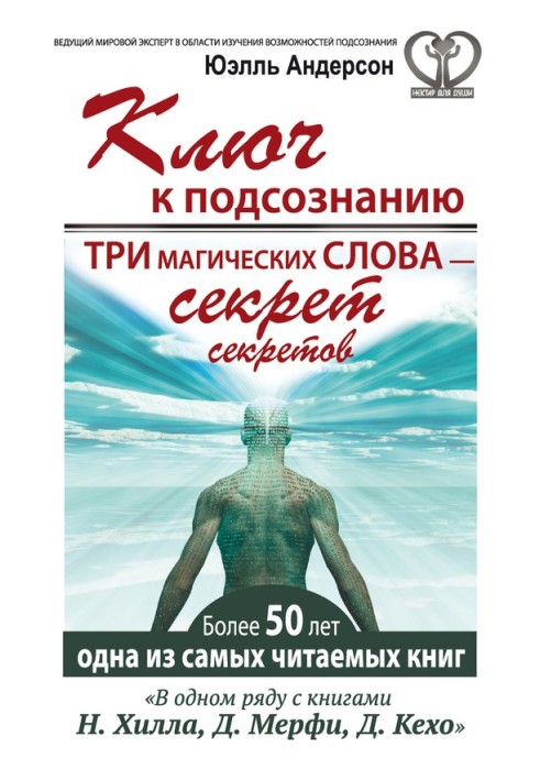 Ключ до підсвідомості. Три магічні слова – секрет секретів