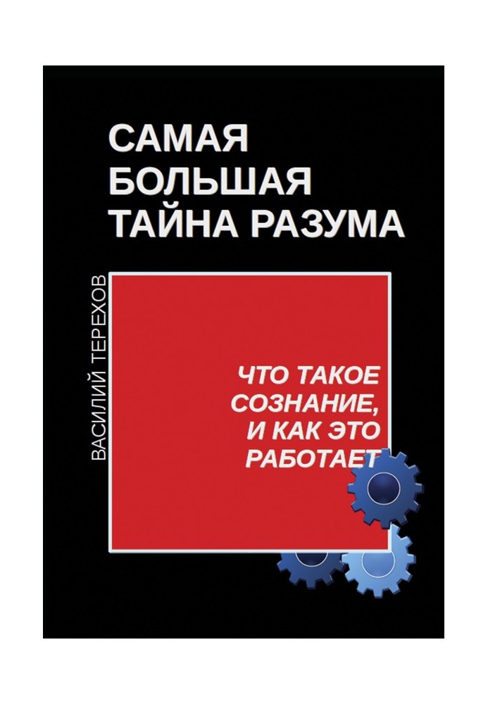 Найбільша таємниця розуму. Що таке свідомість і як це працює