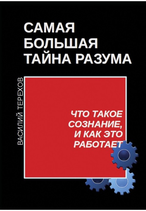 Найбільша таємниця розуму. Що таке свідомість і як це працює