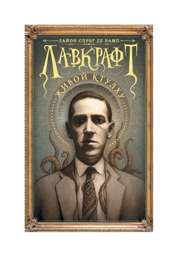 Lovecraft: Living Cthulhu