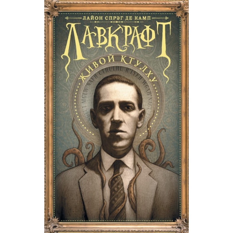 Lovecraft: Living Cthulhu