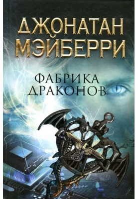 Фабрика драконов