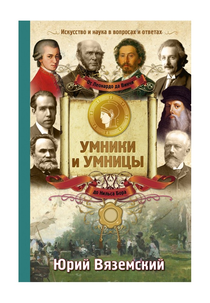 Від Леонардо да Вінчі до Нільса Бора. Мистецтво та наука у питаннях та відповідях