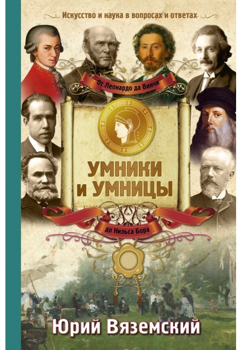 От Леонардо да Винчи до Нильса Бора. Искусство и наука в вопросах и ответах