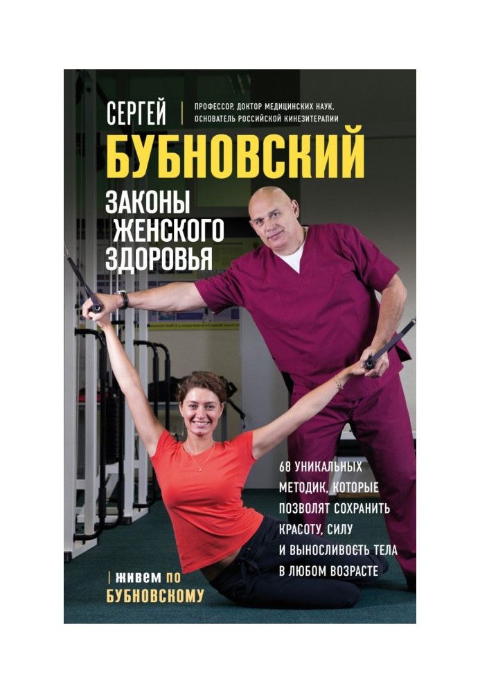 Закони жіночого здоров'я 68 унікальних методик, які дозволять зберегти красу, силу та витривалість тіла у будь-якому віці