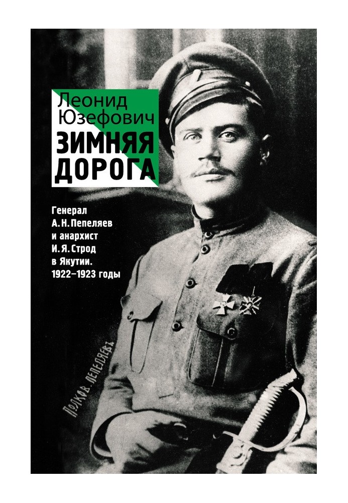 Зимовий шлях. Генерал А. Н. Пепеляєв та анархіст І. Я. Строд в Якутії. 1922-1923