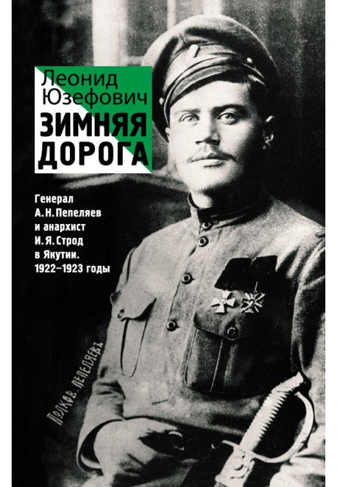 Зимняя дорога. Генерал А. Н. Пепеляев и анархист И. Я. Строд в Якутии. 1922–1923