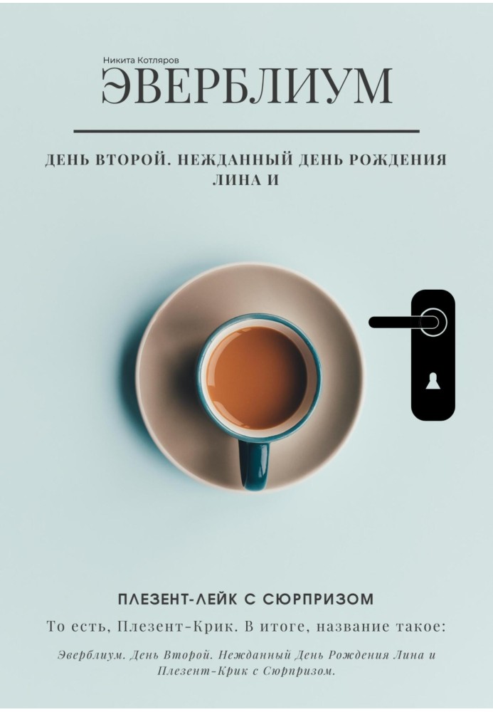 Нежданный день рождения Лина и Плезент-лейк с сюрпризом… то есть, Плезент-крик.