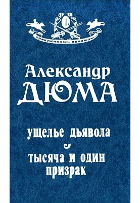 Ущелье дьявола. Тысяча и один призрак